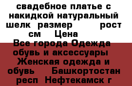 свадебное платье с накидкой натуральный шелк, размер 52-54, рост 170 см, › Цена ­ 5 000 - Все города Одежда, обувь и аксессуары » Женская одежда и обувь   . Башкортостан респ.,Нефтекамск г.